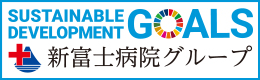 新富士病院グループSDGs