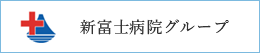 新富士病院グループ
