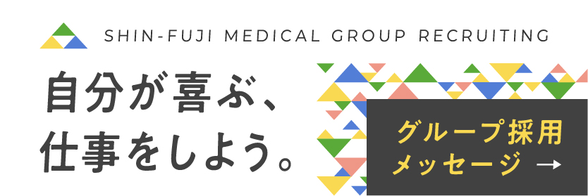 新富士病院グループ本部 東京神奈川採用サイト(メッセージ)