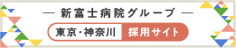 新富士病院グループ本部 東京神奈川採用サイト